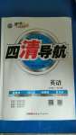 2020年四清導(dǎo)航九年級(jí)英語上冊(cè)人教版