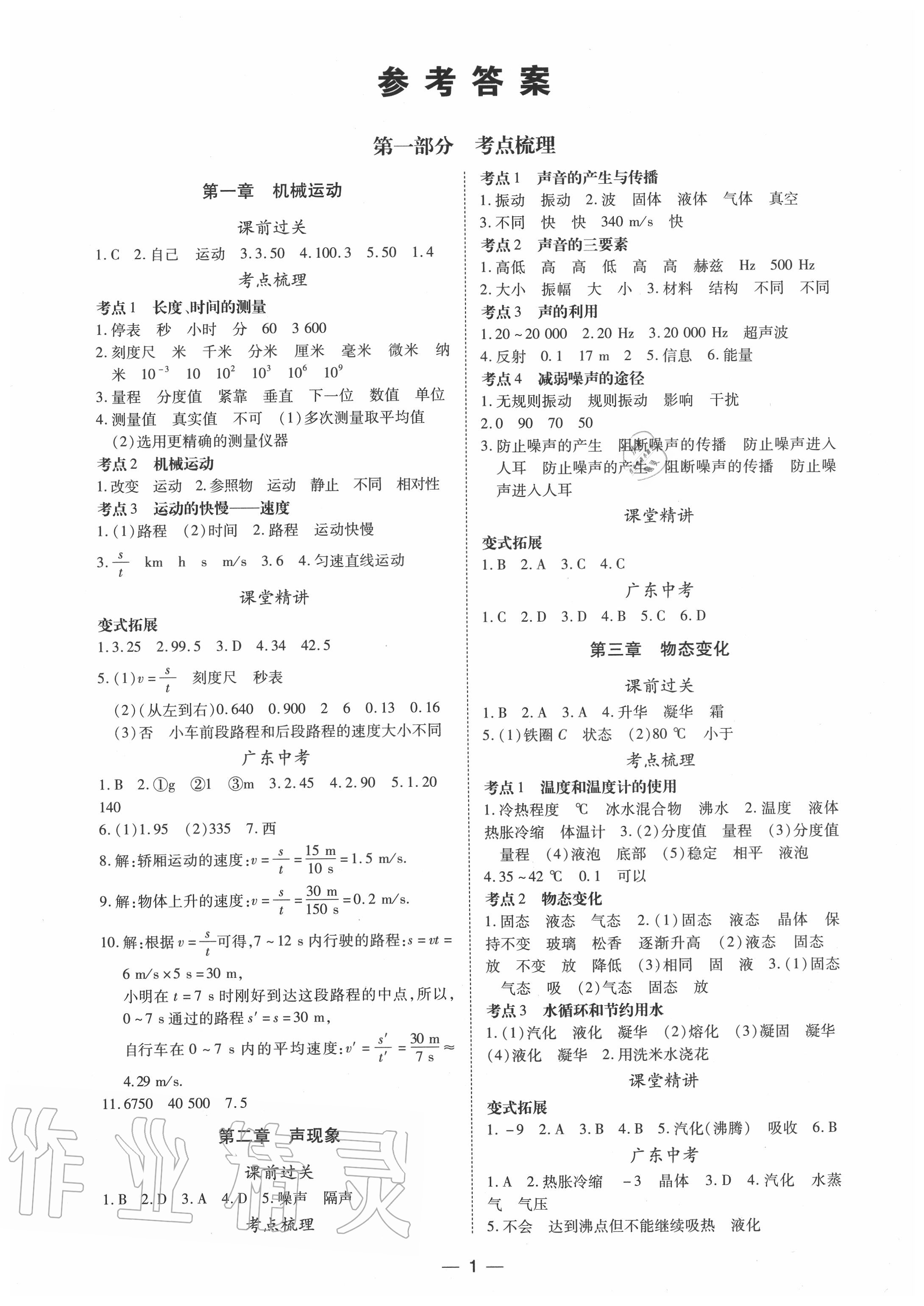 2020年南方新課堂初中畢業(yè)生學(xué)業(yè)考試指導(dǎo)書物理 第1頁