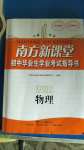 2020年南方新課堂初中畢業(yè)生學(xué)業(yè)考試指導(dǎo)書物理