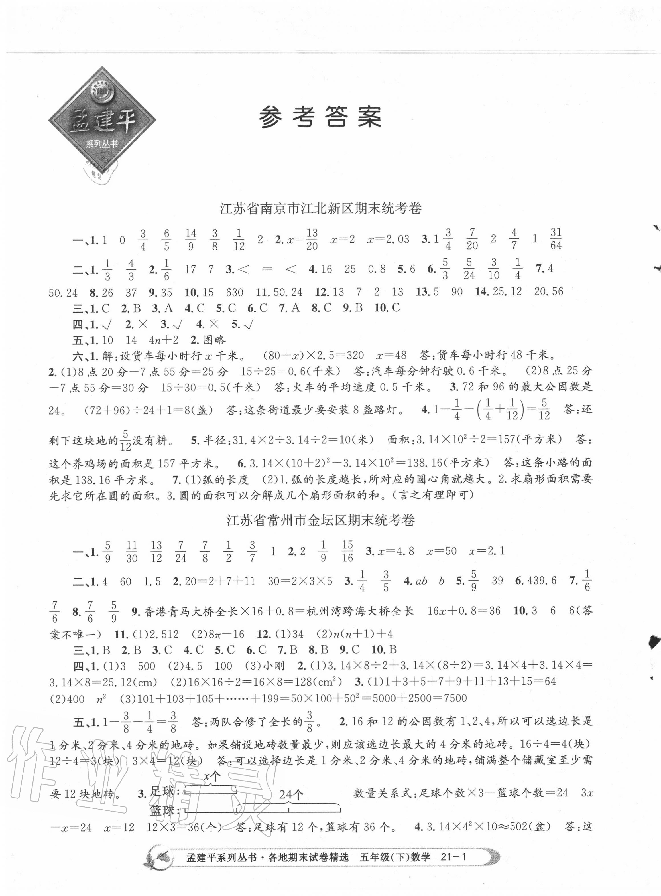 2020年孟建平各地期末試卷精選五年級數(shù)學(xué)下冊江蘇版 第1頁