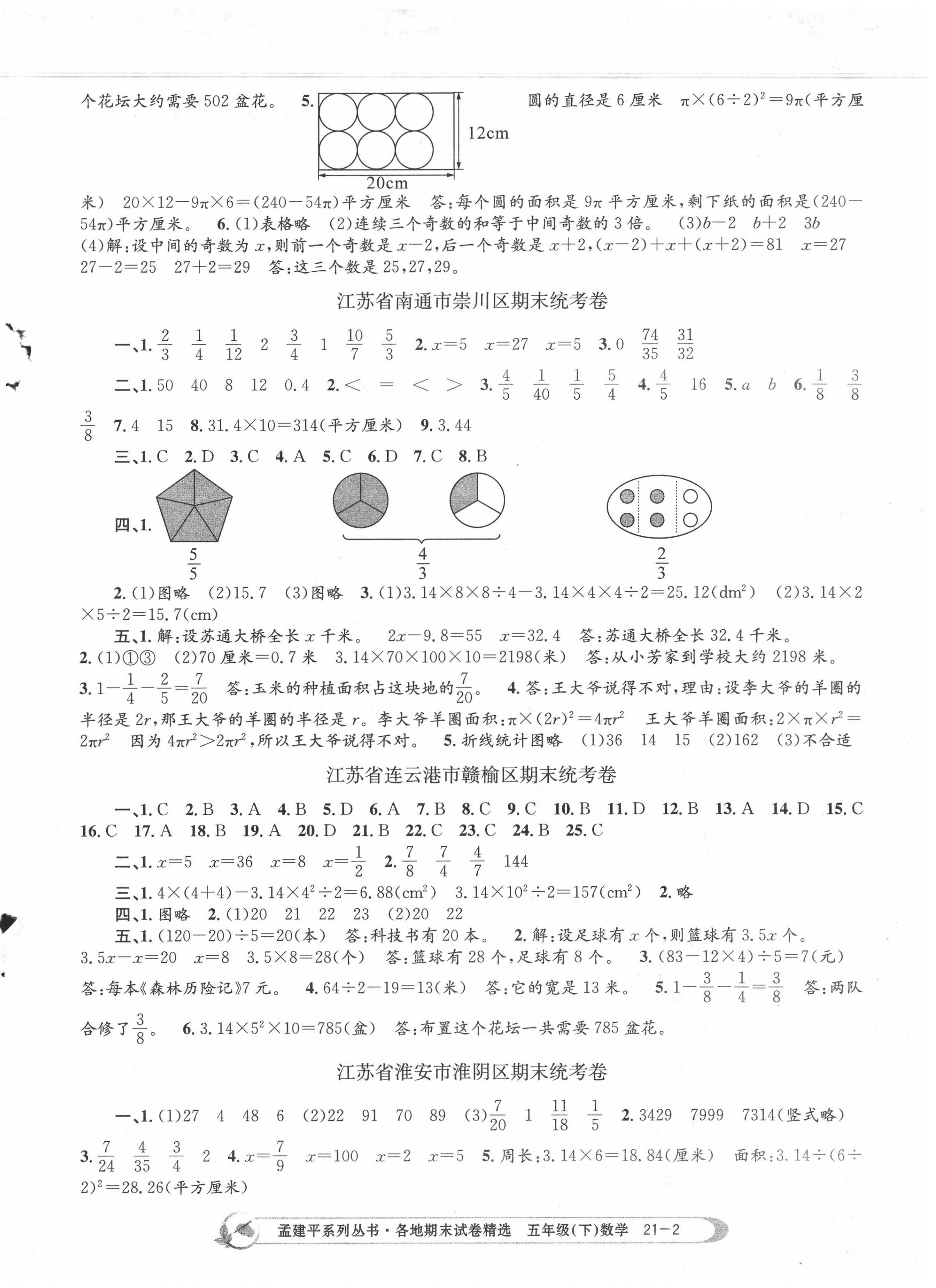 2020年孟建平各地期末試卷精選五年級(jí)數(shù)學(xué)下冊(cè)江蘇版 第2頁(yè)