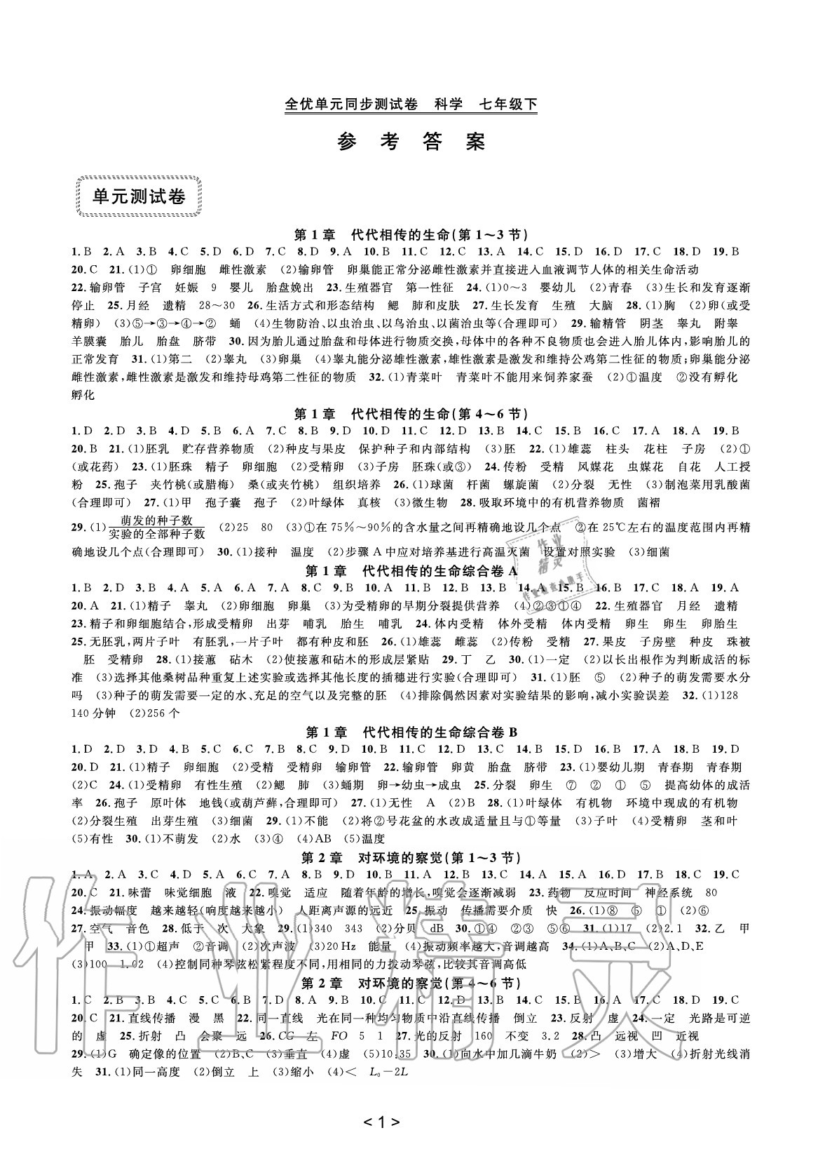 2020年全優(yōu)單元同步測(cè)試卷七年級(jí)科學(xué)下冊(cè)浙教版 第1頁(yè)