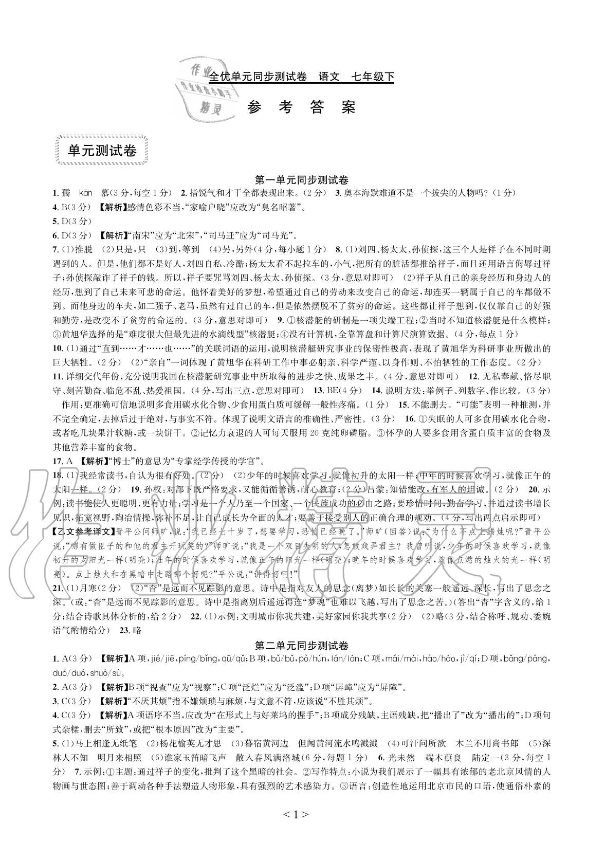 2020年全优单元同步测试卷七年级语文下册人教版 参考答案第1页