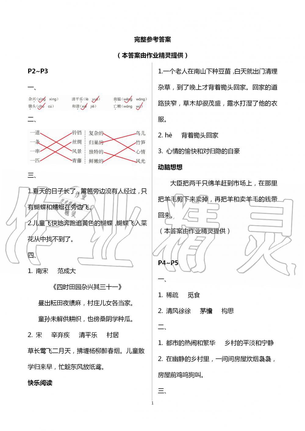 2020年暑假作业海燕出版社四年级语文人教版 第1页