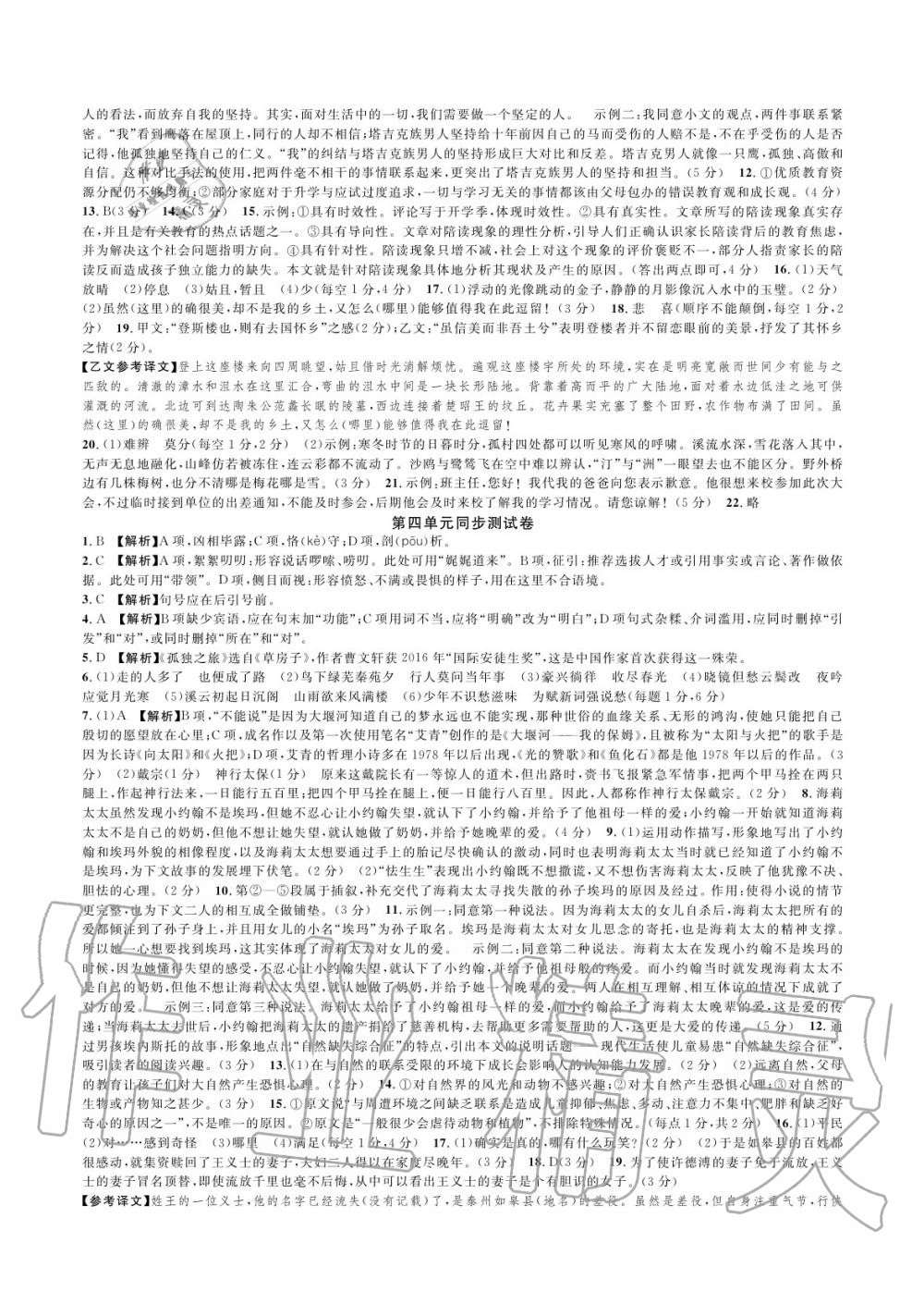 2020年全優(yōu)單元同步測(cè)試卷九年級(jí)語(yǔ)文全一冊(cè)人教版 參考答案第4頁(yè)