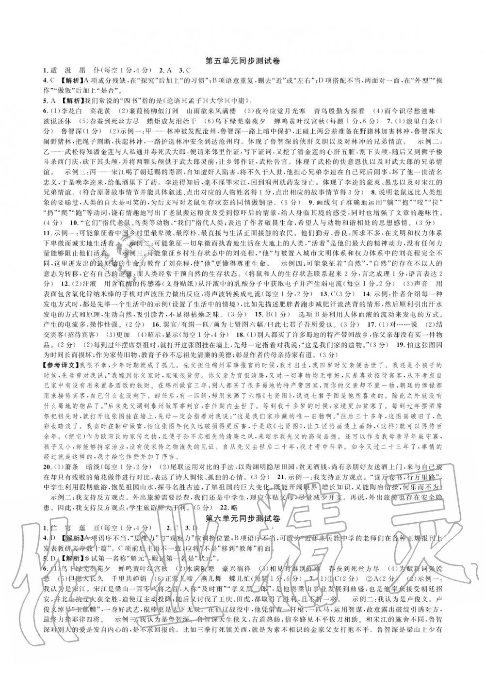2020年全優(yōu)單元同步測試卷九年級語文全一冊人教版 參考答案第6頁