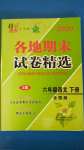 2020年超能學(xué)典各地期末試卷精選六年級(jí)語(yǔ)文下冊(cè)全國(guó)版