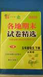 2020年超能學(xué)典各地期末試卷精選五年級(jí)語文下冊(cè)全國版