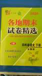 2020年超能学典各地期末试卷精选四年级语文下册全国版