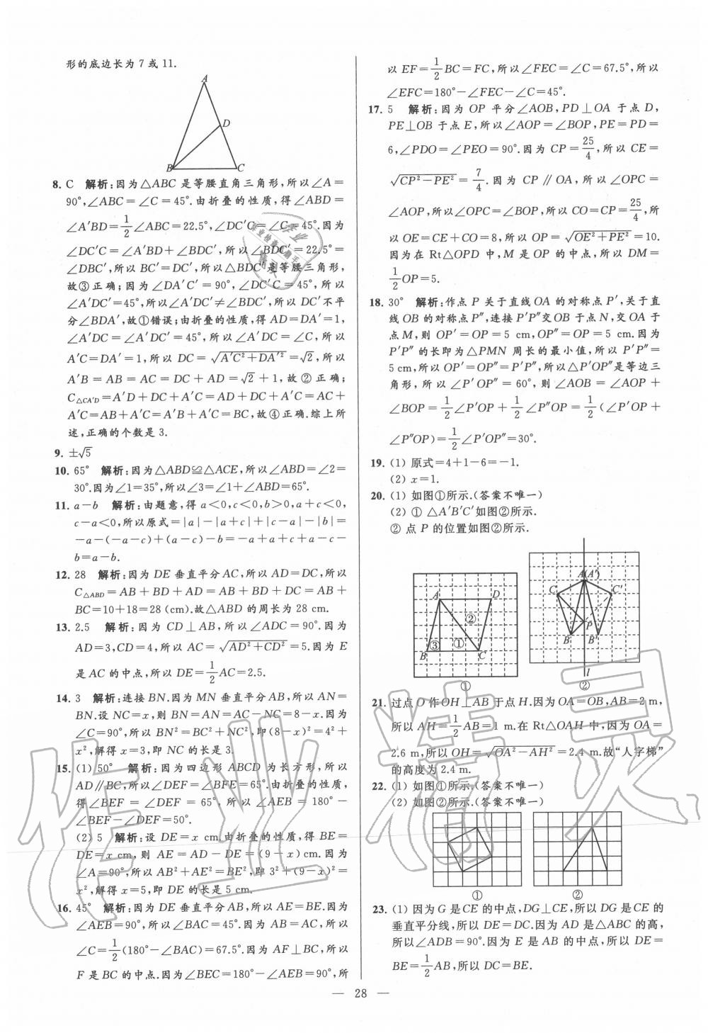 2020年亮點(diǎn)給力大試卷八年級(jí)數(shù)學(xué)上冊(cè)蘇科版 第28頁(yè)