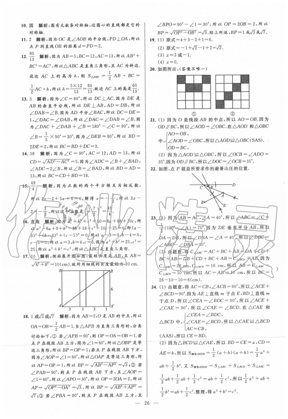 2020年亮點(diǎn)給力大試卷八年級數(shù)學(xué)上冊蘇科版 第26頁