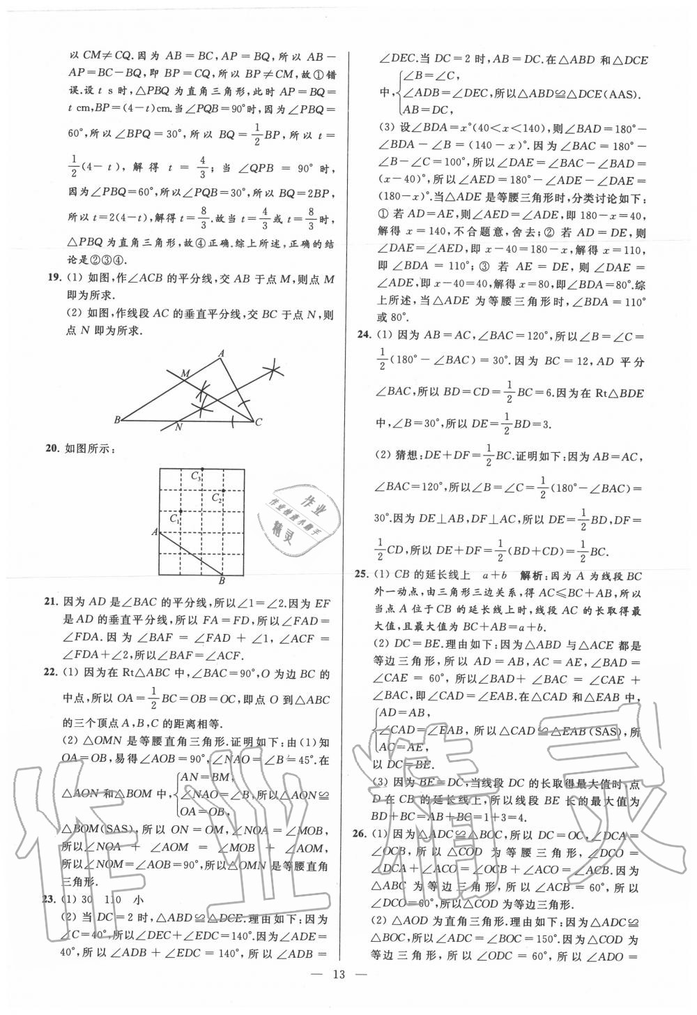 2020年亮點(diǎn)給力大試卷八年級(jí)數(shù)學(xué)上冊(cè)蘇科版 第13頁(yè)