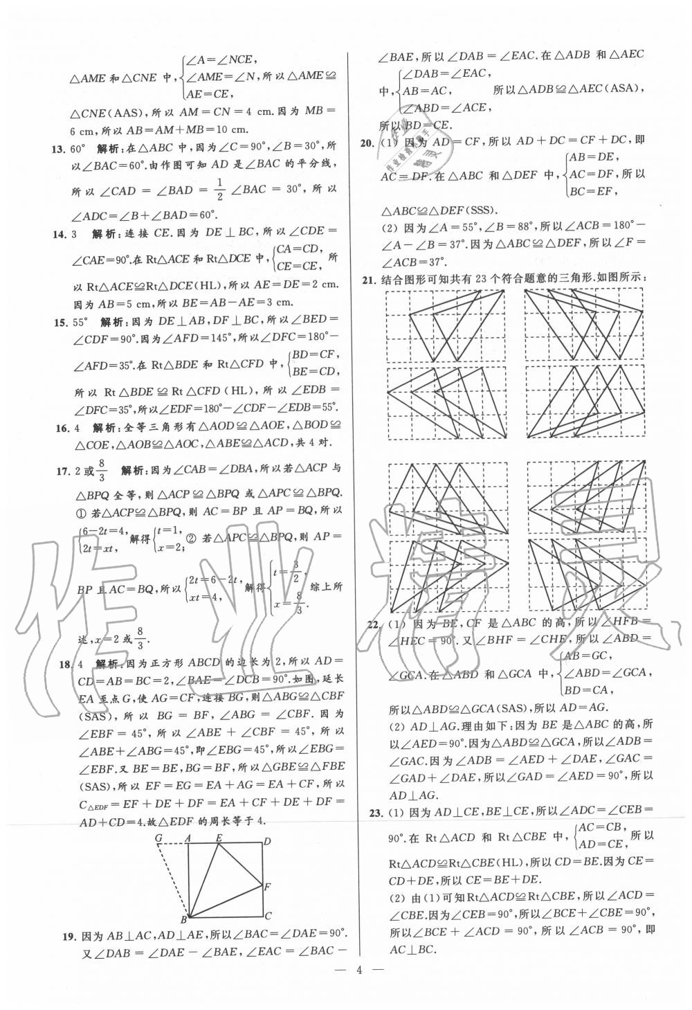 2020年亮點(diǎn)給力大試卷八年級數(shù)學(xué)上冊蘇科版 第4頁