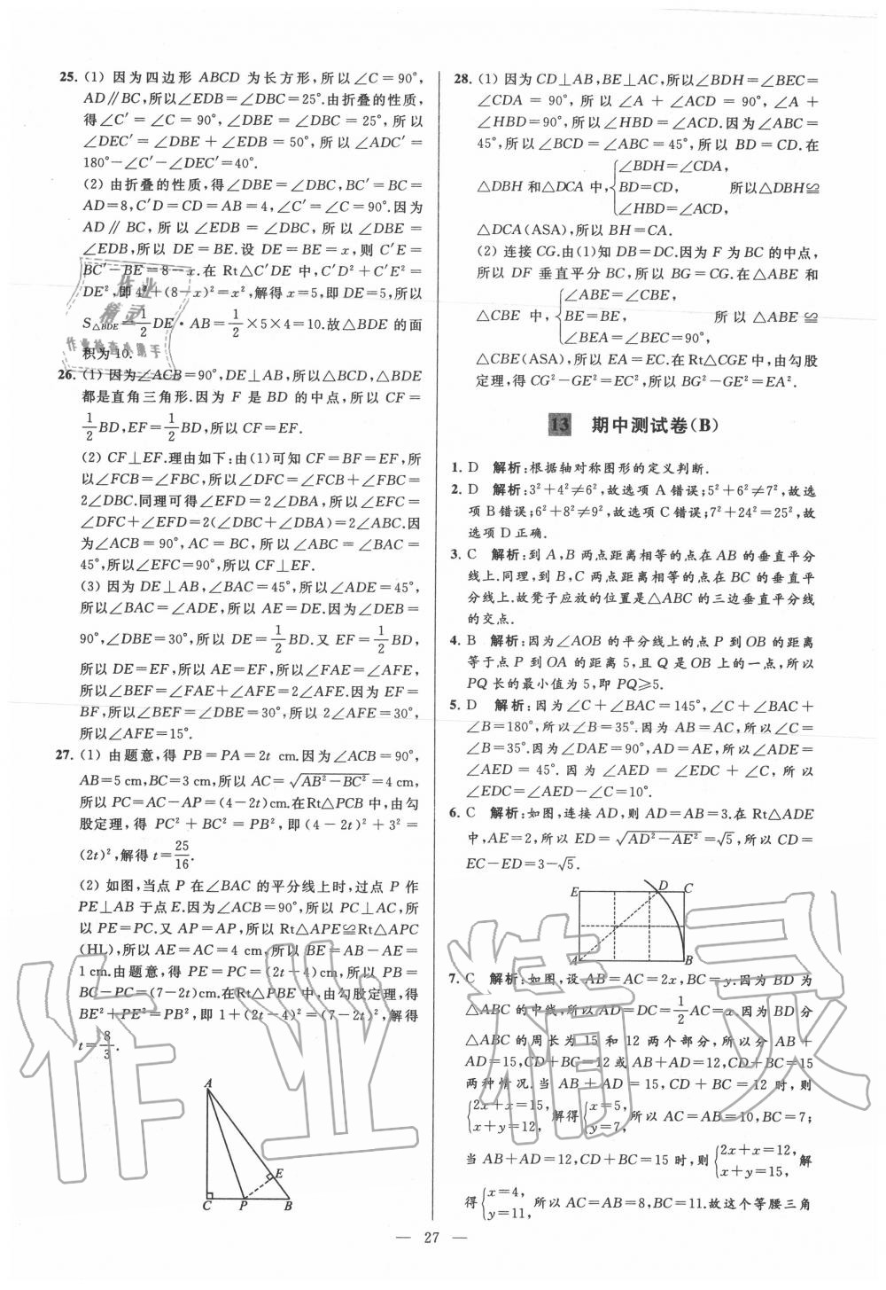 2020年亮點給力大試卷八年級數(shù)學(xué)上冊蘇科版 第27頁