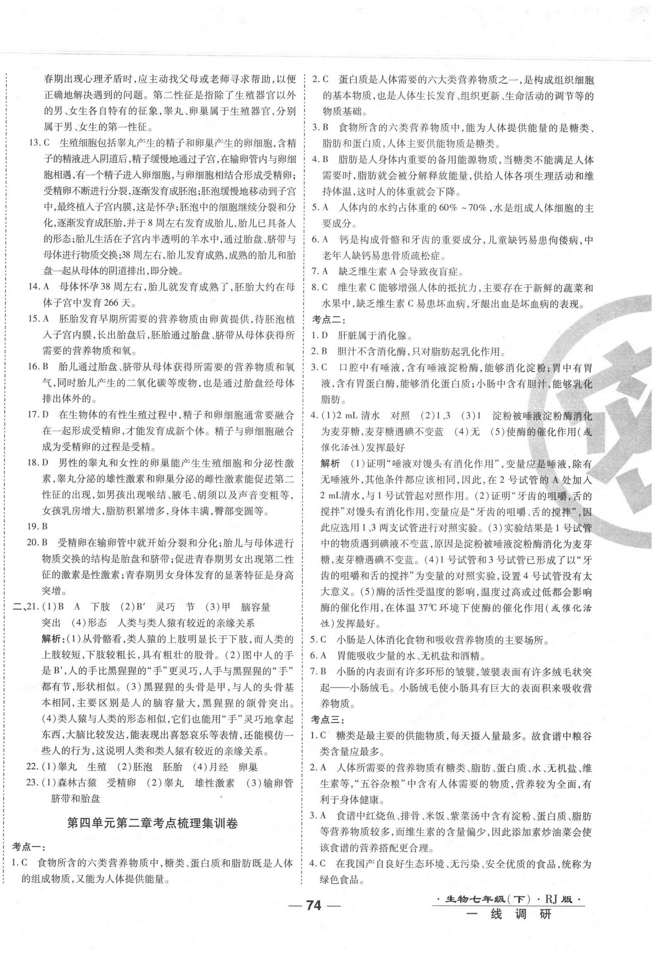 2020年一线调研卷七年级生物下册人教版 第2页