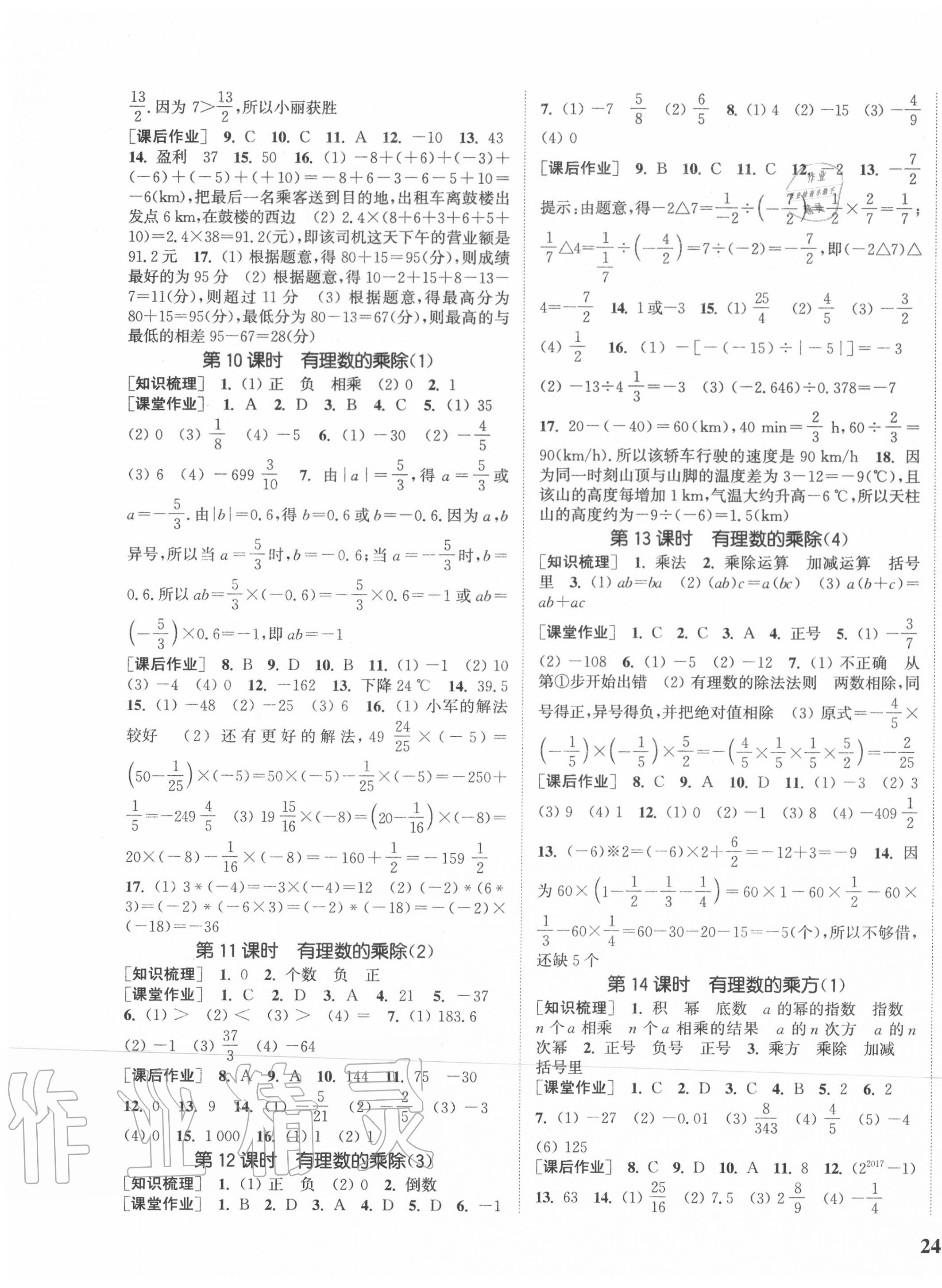 2020年通城学典课时作业本七年级数学上册沪科版 参考答案第3页