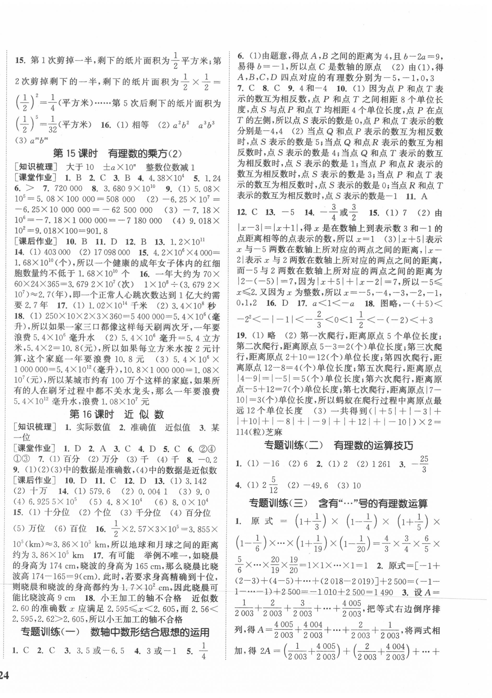 2020年通城学典课时作业本七年级数学上册沪科版 参考答案第4页