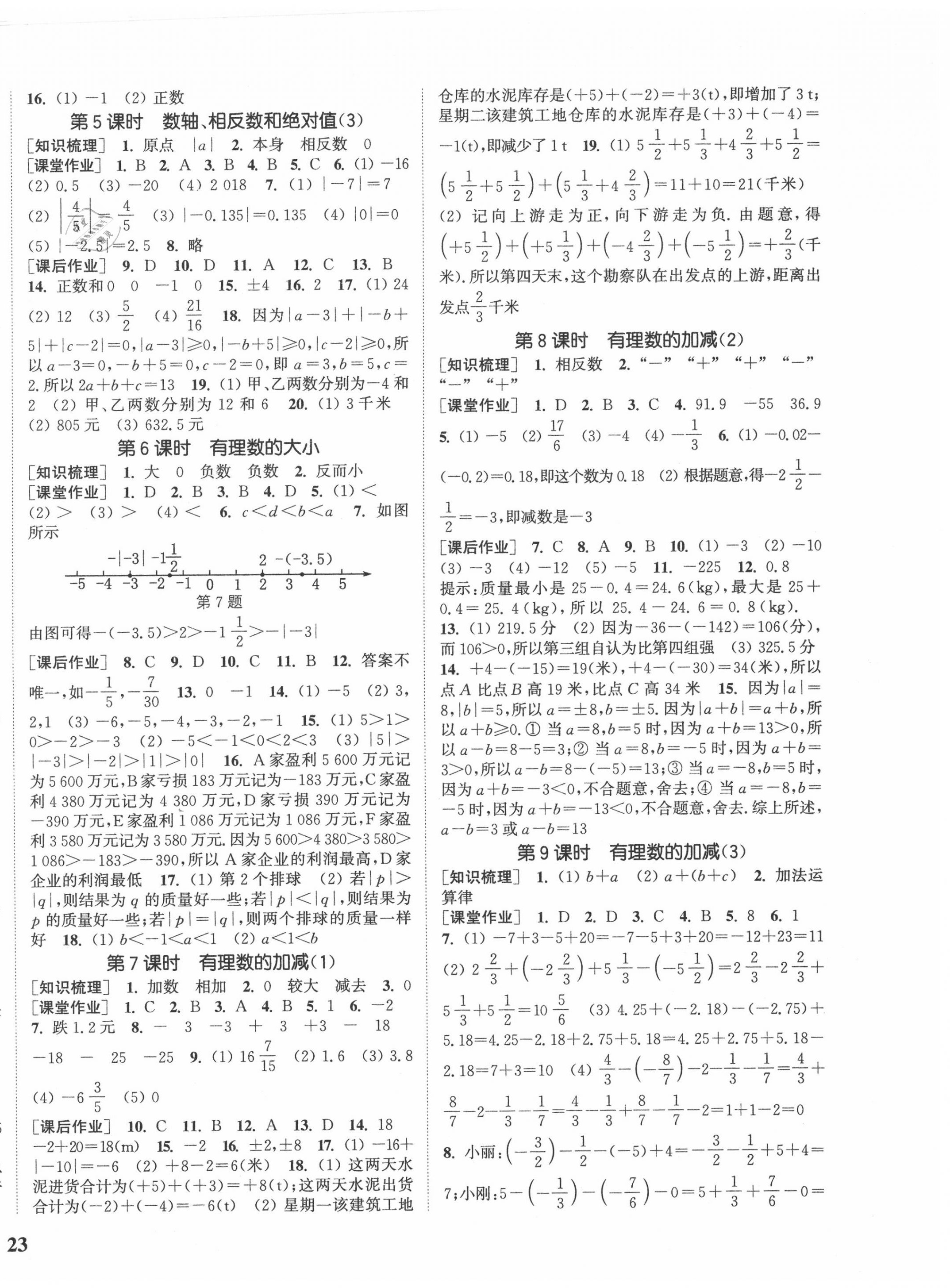 2020年通城学典课时作业本七年级数学上册沪科版 参考答案第2页