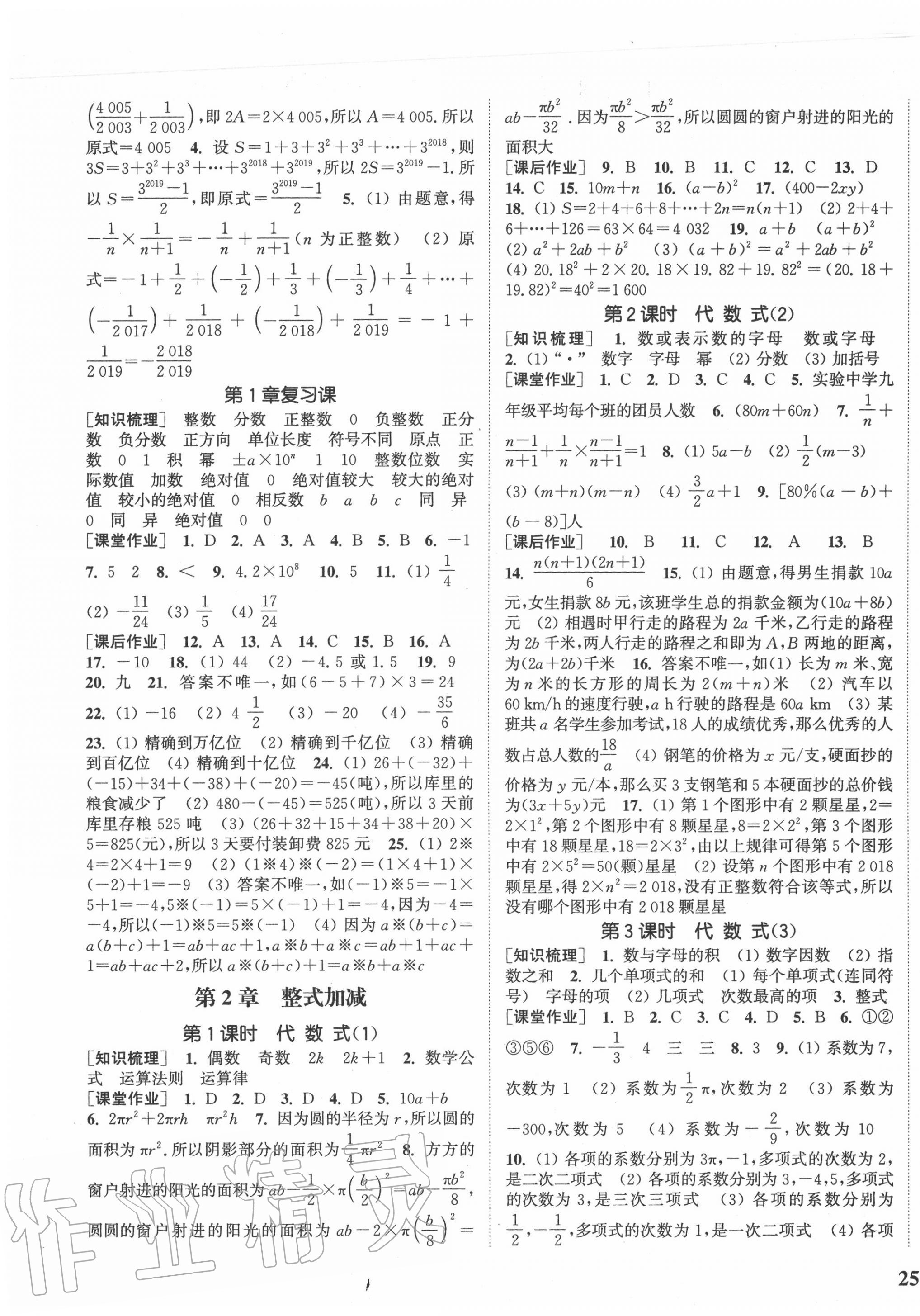 2020年通城學(xué)典課時作業(yè)本七年級數(shù)學(xué)上冊滬科版 參考答案第5頁