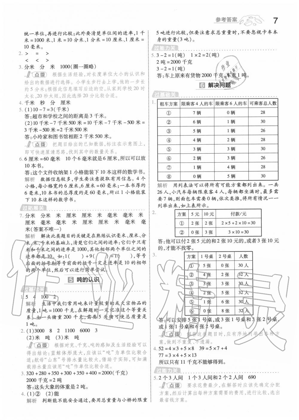 2020年一遍過小學(xué)數(shù)學(xué)三年級上冊人教版 第7頁