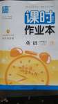 2020年通城學(xué)典課時作業(yè)本九年級英語上冊人教版安徽專用