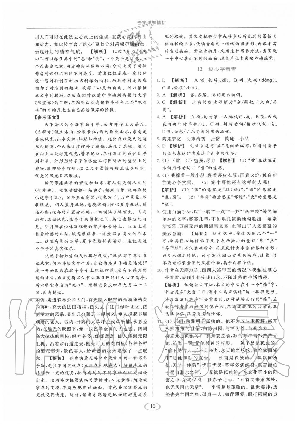 2020年亮點(diǎn)給力提優(yōu)課時(shí)作業(yè)本九年級(jí)語(yǔ)文上冊(cè)人教版 第15頁(yè)