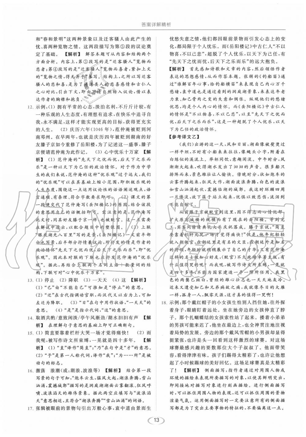 2020年亮點(diǎn)給力提優(yōu)課時(shí)作業(yè)本九年級(jí)語文上冊(cè)人教版 第13頁