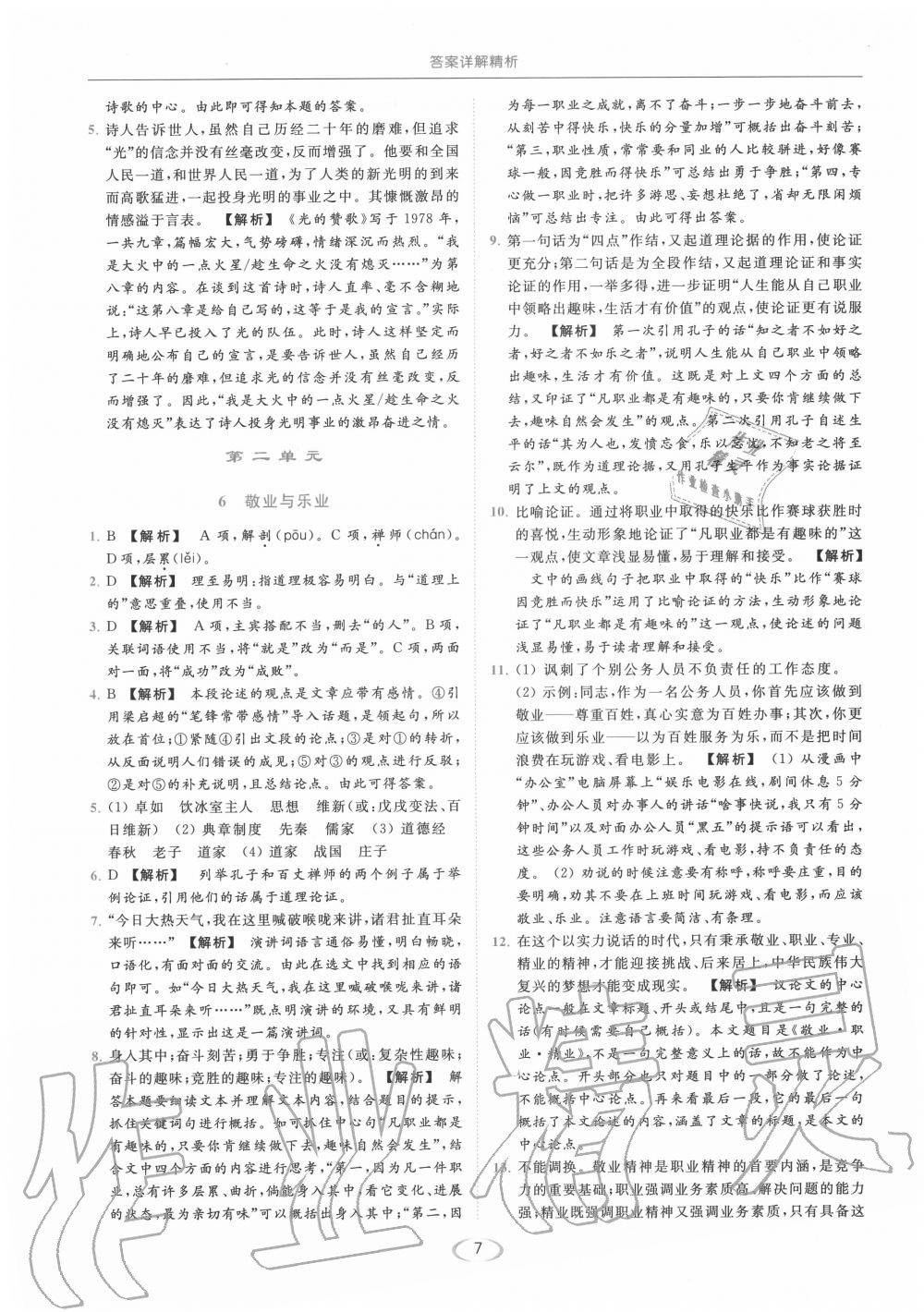 2020年亮点给力提优课时作业本九年级语文上册人教版 第7页