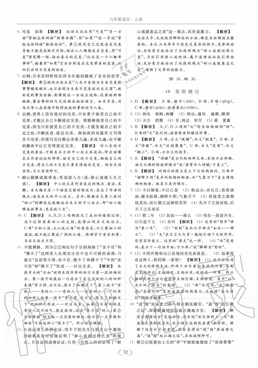 2020年亮點(diǎn)給力提優(yōu)課時(shí)作業(yè)本九年級(jí)語(yǔ)文上冊(cè)人教版 第12頁(yè)