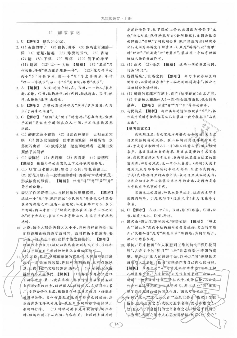 2020年亮点给力提优课时作业本九年级语文上册人教版 第14页