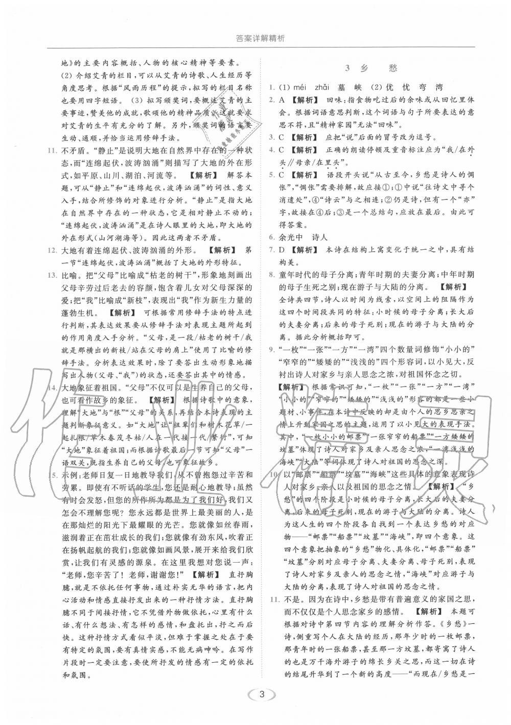 2020年亮點(diǎn)給力提優(yōu)課時作業(yè)本九年級語文上冊人教版 第3頁