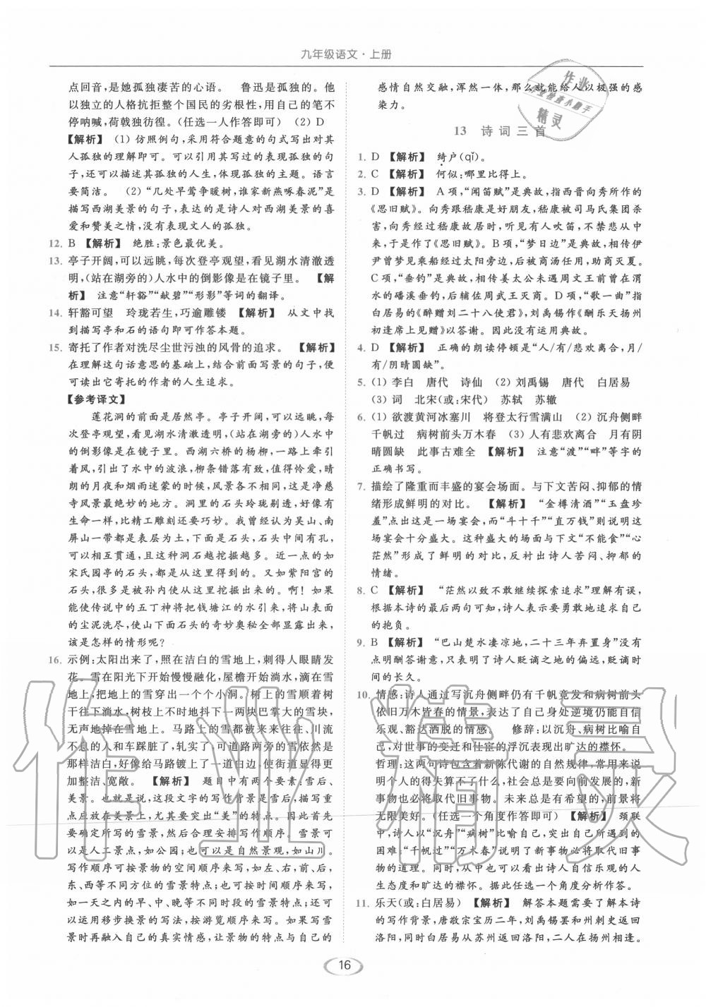 2020年亮點(diǎn)給力提優(yōu)課時(shí)作業(yè)本九年級(jí)語(yǔ)文上冊(cè)人教版 第16頁(yè)