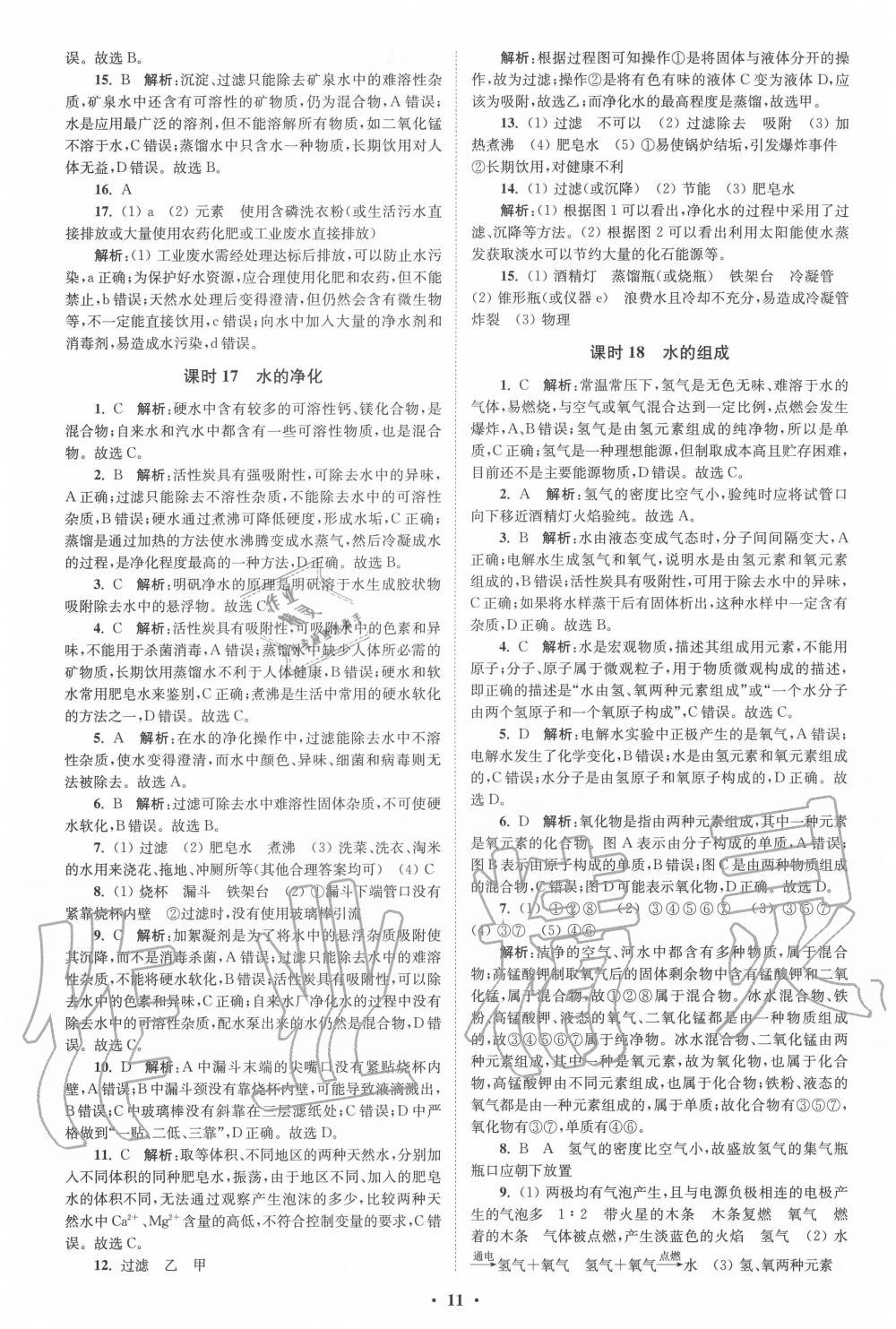 2020年初中化學(xué)小題狂做九年級上冊人教版提優(yōu)版 第11頁