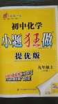 2020年初中化學(xué)小題狂做九年級(jí)上冊(cè)人教版提優(yōu)版