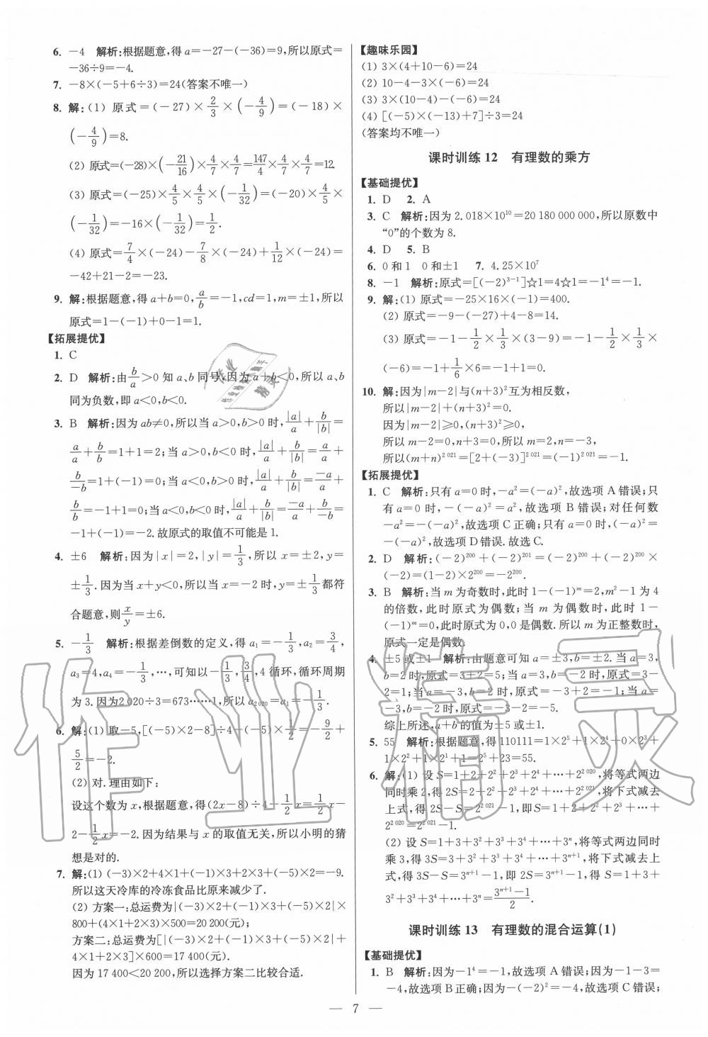 2020年初中數(shù)學(xué)小題狂做七年級(jí)上冊(cè)蘇科版提優(yōu)版 第7頁(yè)