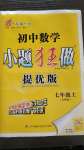 2020年初中數(shù)學(xué)小題狂做七年級(jí)上冊(cè)蘇科版提優(yōu)版