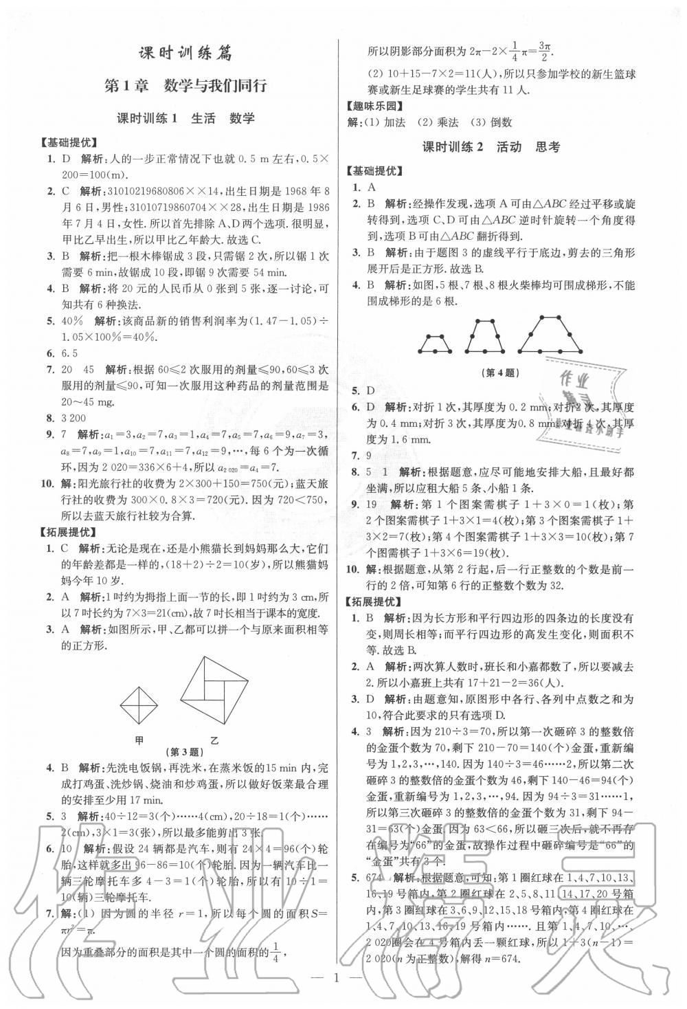 2020年初中數(shù)學(xué)小題狂做七年級(jí)上冊(cè)蘇科版提優(yōu)版 第1頁(yè)