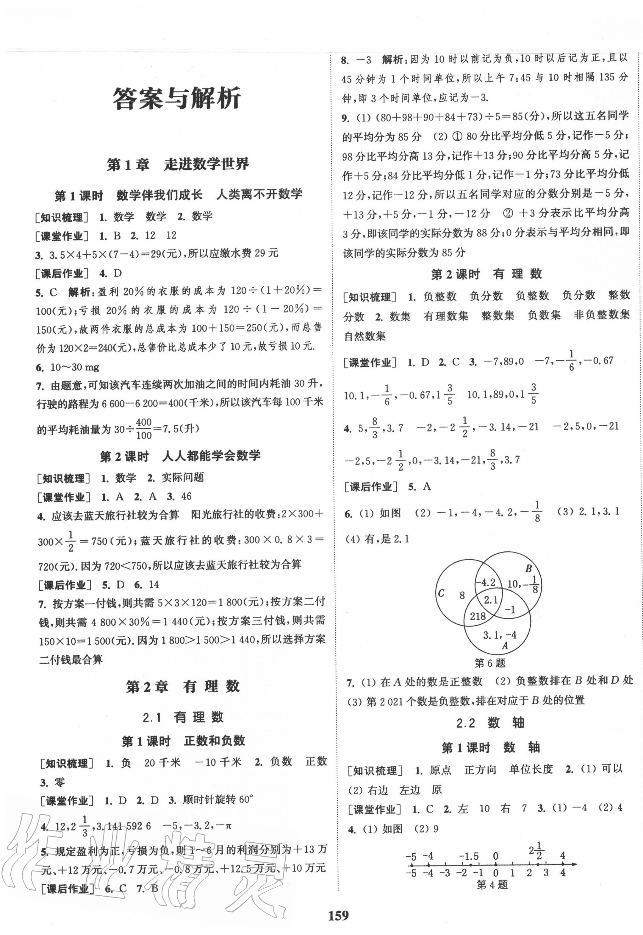 2020年通城學典課時作業(yè)本七年級數學上冊華師版 第1頁