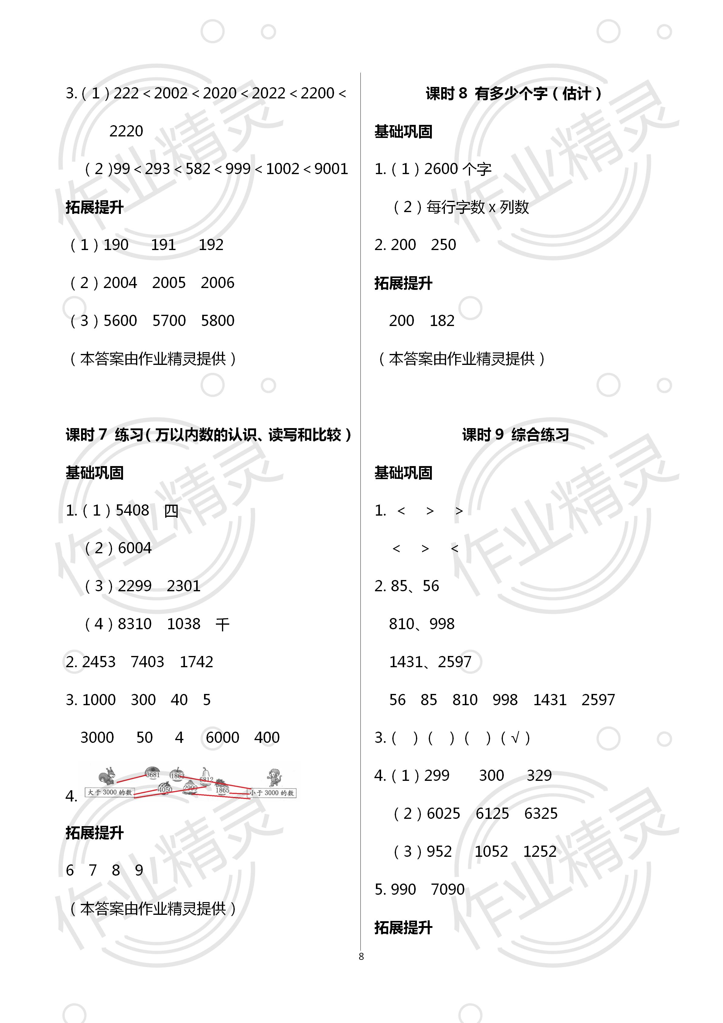 2020年学习与巩固二年级数学下册北师大版 第8页