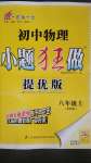 2020年初中物理小题狂做八年级上册苏科版提优版