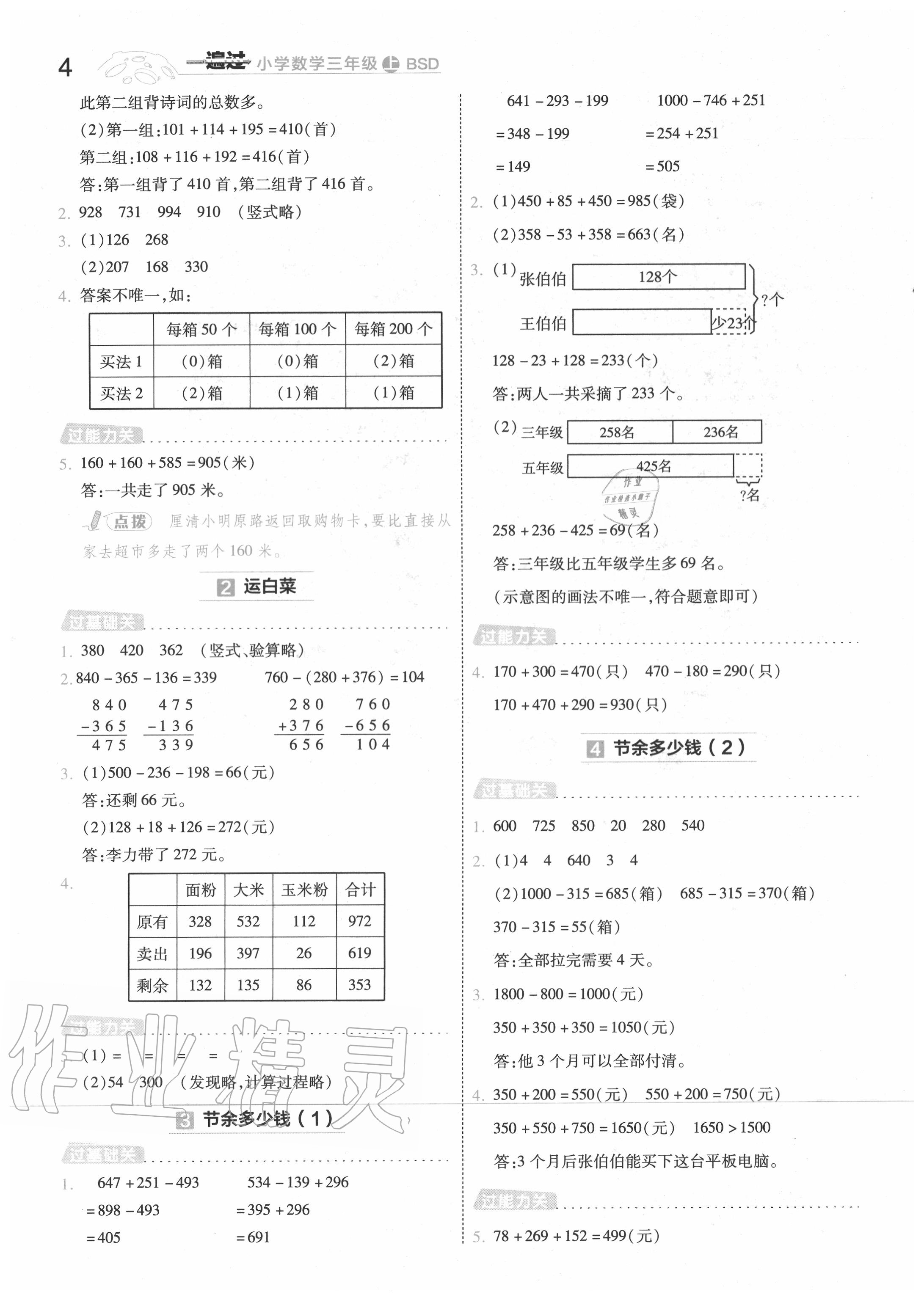 2020年一遍過(guò)小學(xué)數(shù)學(xué)三年級(jí)上冊(cè)北師大版 第4頁(yè)