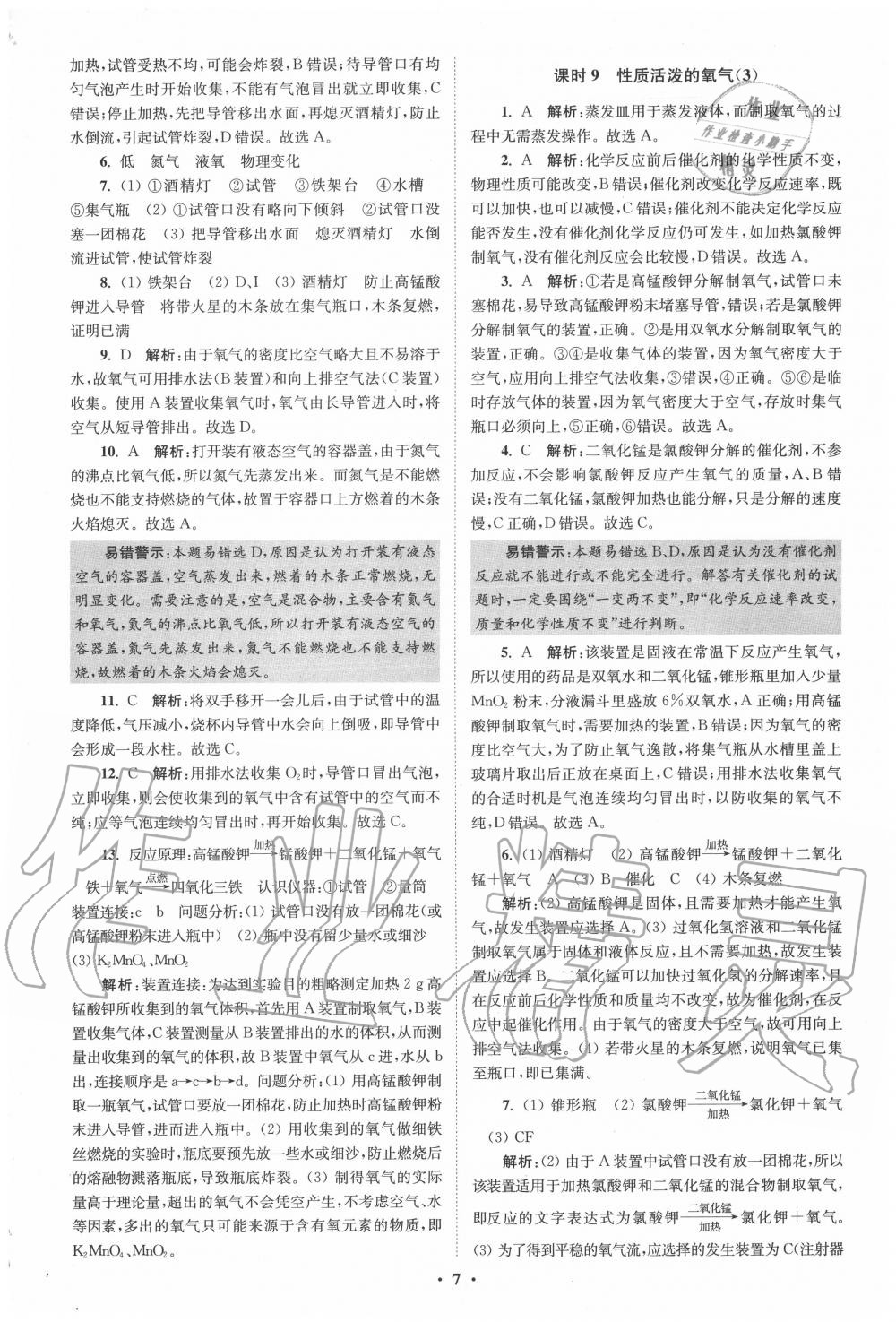 2020年初中化學小題狂做九年級上冊滬教版提優(yōu)版 第7頁