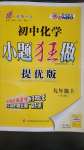 2020年初中化學(xué)小題狂做九年級上冊滬教版提優(yōu)版