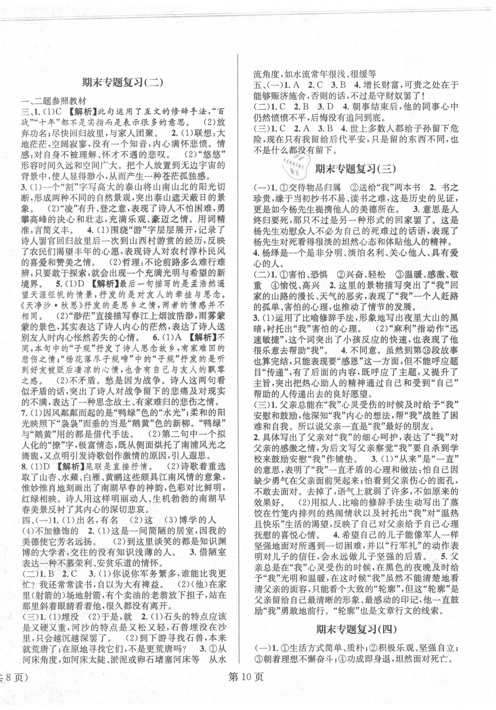 2020年暑假新動(dòng)向七年級(jí)語(yǔ)文北京時(shí)代華文書局 第2頁(yè)