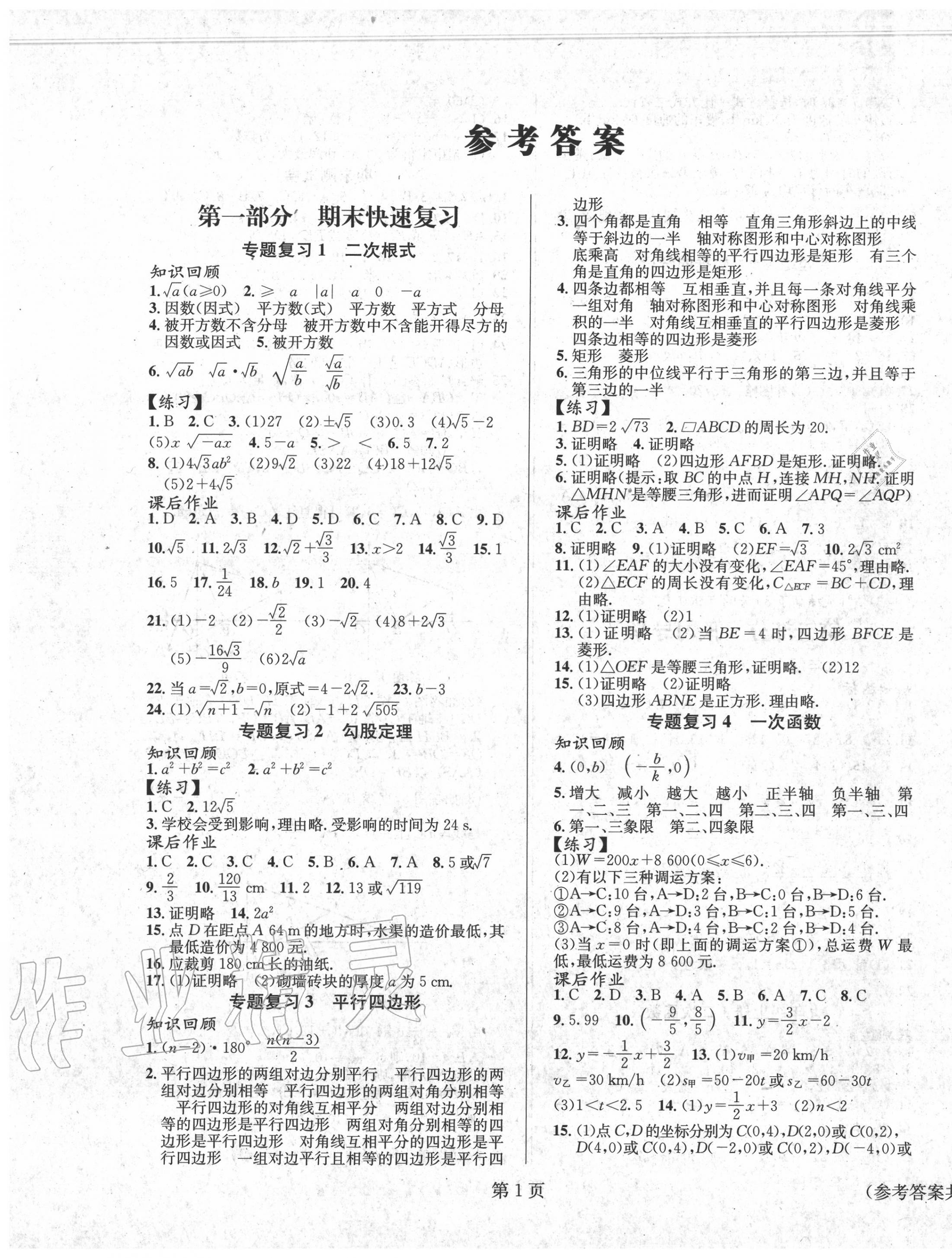 2020年暑假新動(dòng)向八年級(jí)數(shù)學(xué)北京時(shí)代華文書局 第1頁(yè)