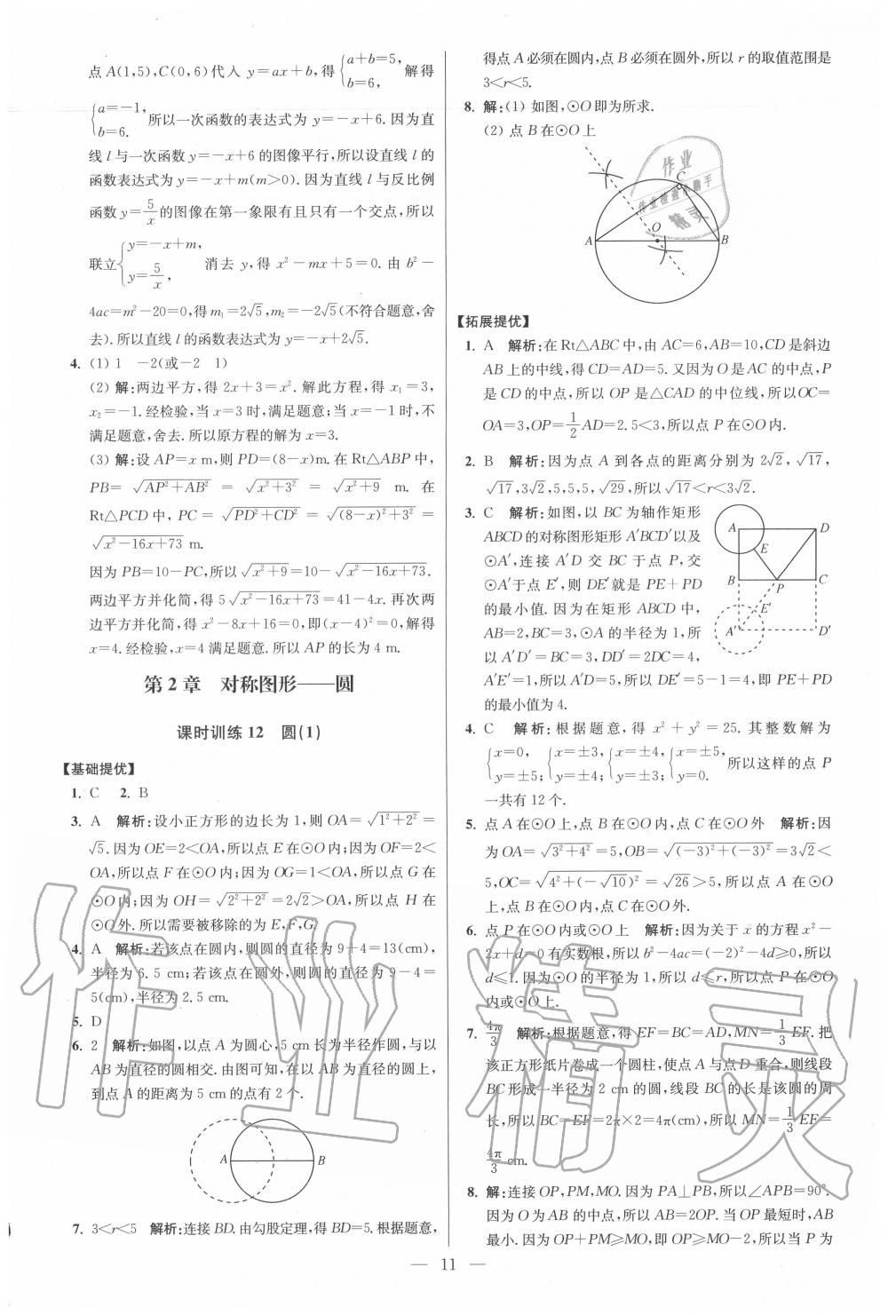 2020年初中數(shù)學(xué)小題狂做九年級(jí)上冊(cè)蘇科版提優(yōu)版 第11頁