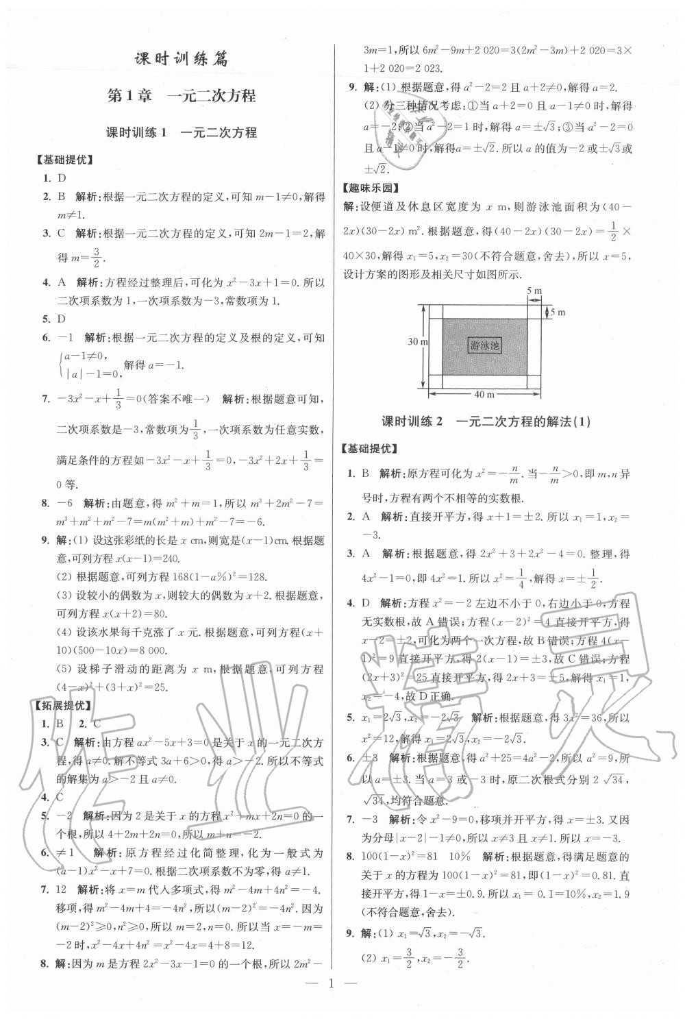 2020年初中数学小题狂做九年级上册苏科版提优版 第1页