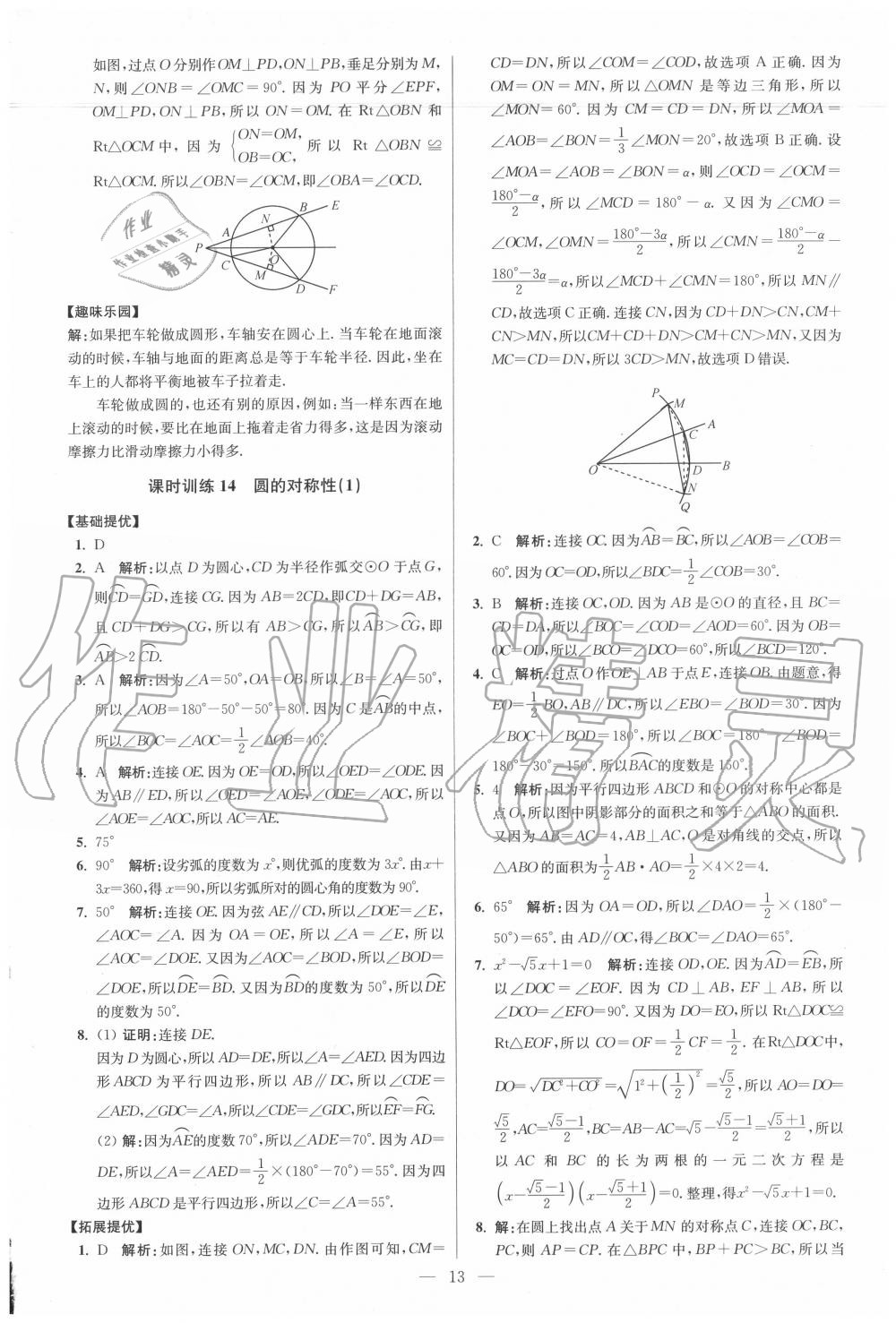 2020年初中数学小题狂做九年级上册苏科版提优版 第13页