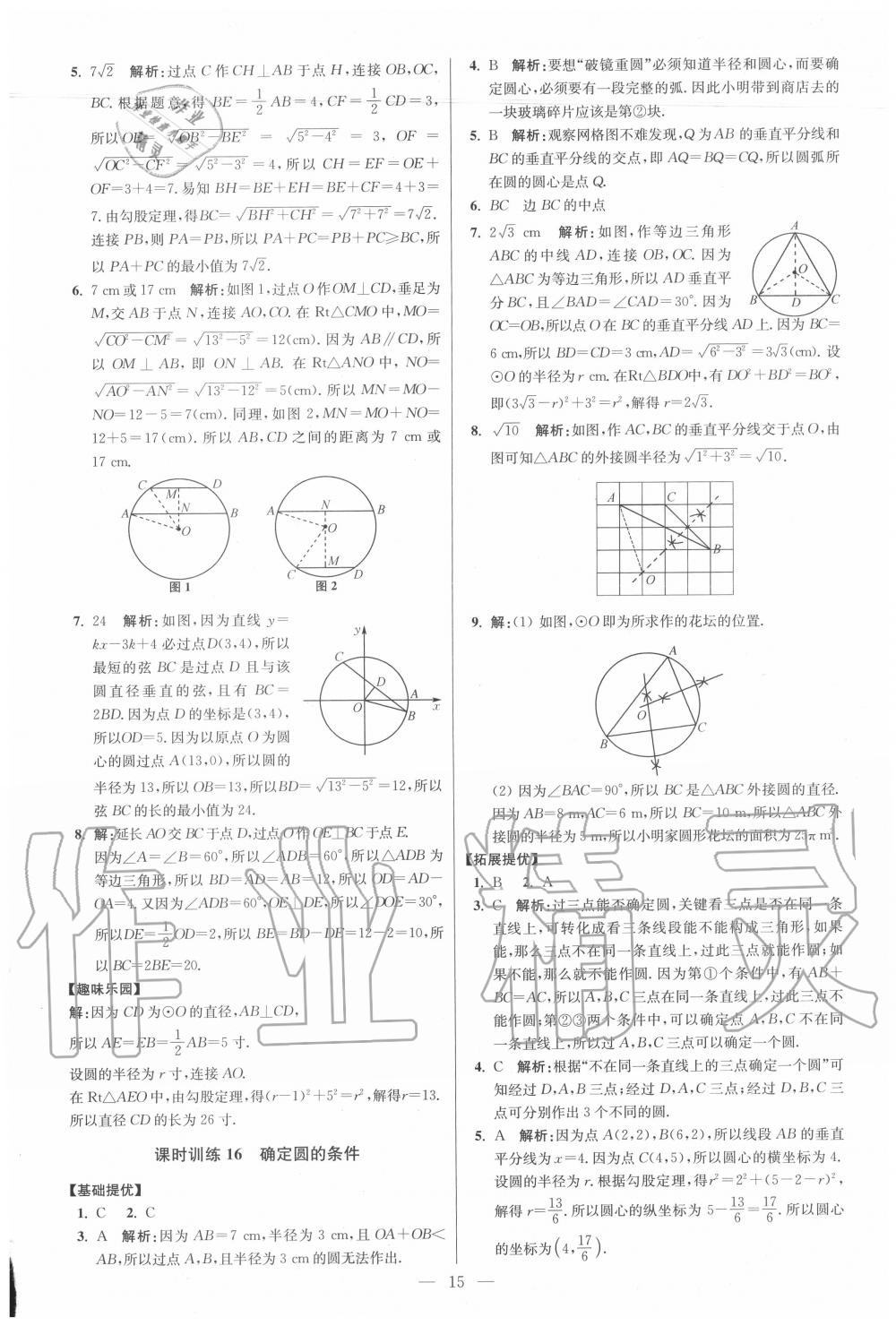 2020年初中数学小题狂做九年级上册苏科版提优版 第15页