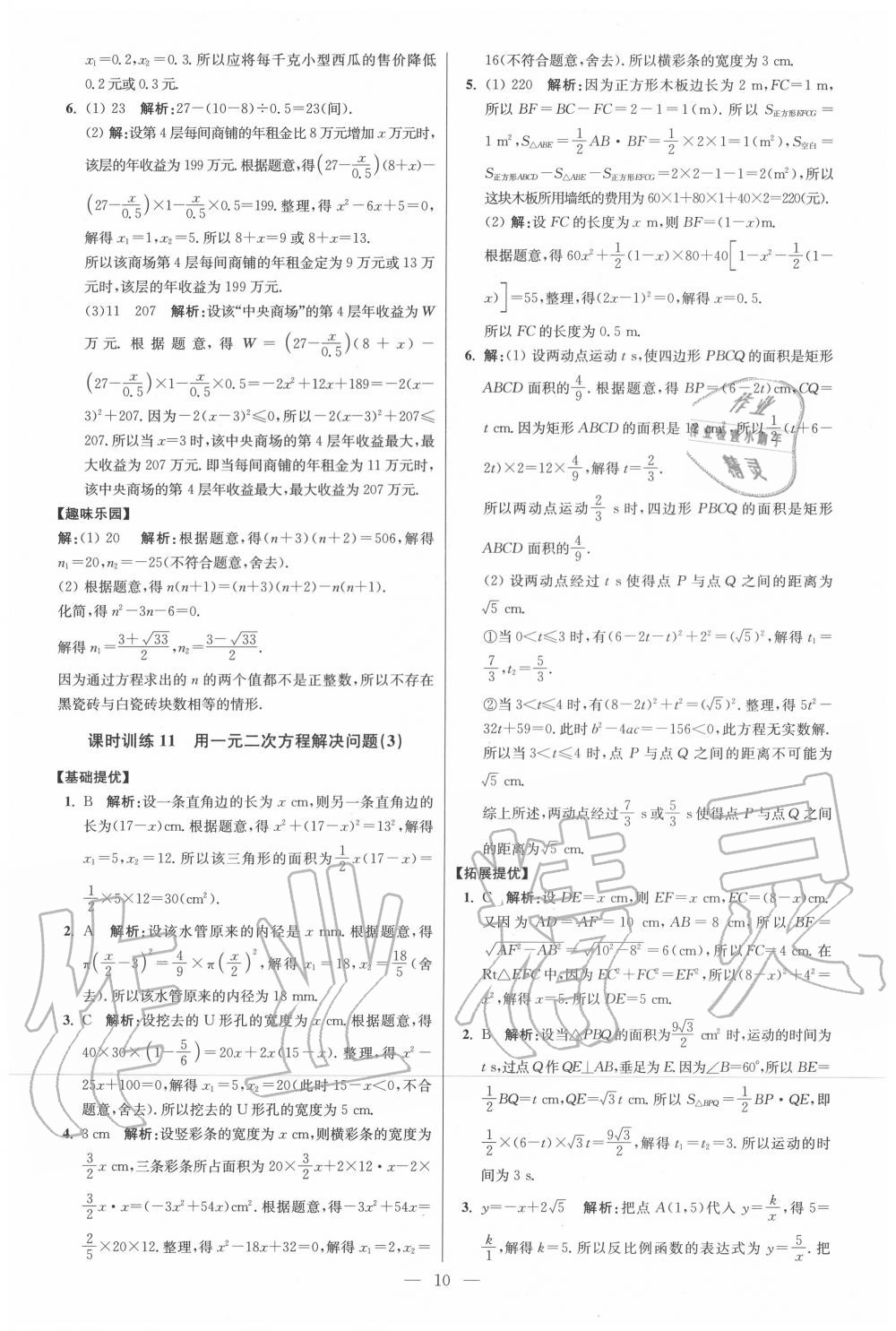 2020年初中数学小题狂做九年级上册苏科版提优版 第10页